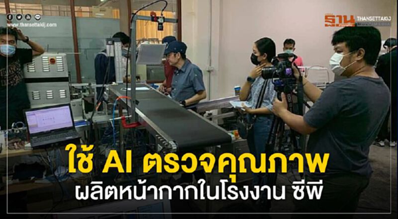 สจล.ผนึก ซีพี ใช้ AI ตรวจสอบคุณภาพหน้ากากอนามัย สจล.ผนึก ซีพี ใช้ AI ตรวจสอบคุณภาพหน้ากากอนามัย