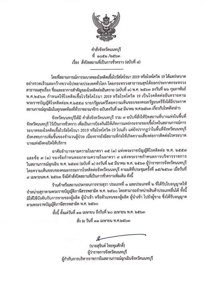 ด่วน"นนทบุรี" สั่งห้ามขายสุรา 11 - 20 เม.ย.