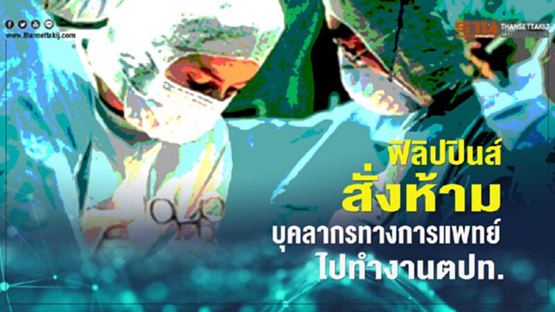 ฟิลิปปินส์ สั่งห้ามบุคลากรทางการแพทย์ไปทำงานตปท. ฟิลิปปินส์ สั่งห้ามบุคลากรทางการแพทย์ไปทำงานตปท.