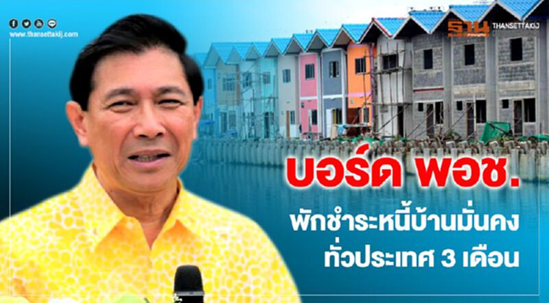 บอร์ด พอช.พักชำระหนี้บ้านมั่นคงทั่วประเทศ 3 เดือน บอร์ด พอช.พักชำระหนี้บ้านมั่นคงทั่วประเทศ 3 เดือน