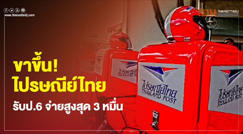 ขาขึ้น! ไปรษณีย์ไทยรับป.6 จ่ายสูงสุด3หมื่น ขาขึ้น! ไปรษณีย์ไทยรับป.6 จ่ายสูงสุด3หมื่น