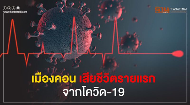 เมืองคอน เสียชีวิตรายแรก จากโควิด-19 เมืองคอน เสียชีวิตรายแรก จากโควิด-19