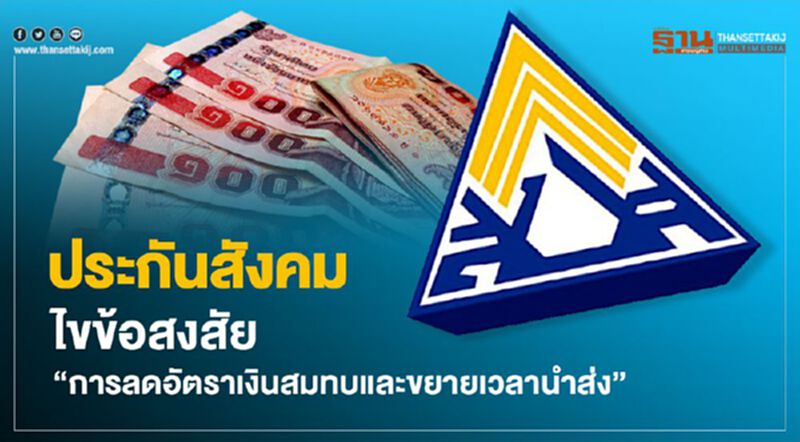 ประกันสังคม ไขข้อสงสัย"การลดอัตราเงินสมทบและขยายเวลานำส่ง" ประกันสังคม ไขข้อสงสัย"การลดอัตราเงินสมทบและขยายเวลานำส่ง"