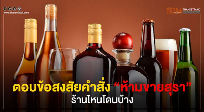 ตอบข้อสงสัยคำสั่ง"ห้ามขายเหล้า"ร้านไหนโดนบ้าง ตอบข้อสงสัยคำสั่ง"ห้ามขายเหล้า"ร้านไหนโดนบ้าง
