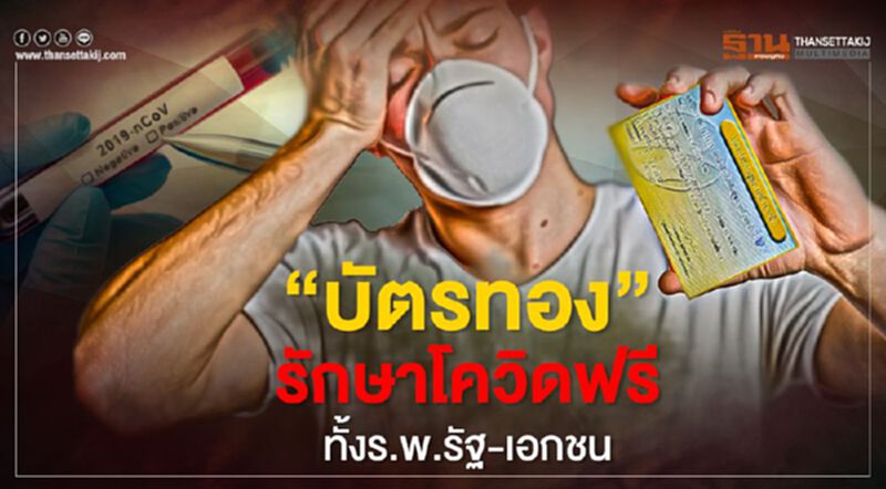"บัตรทอง"รักษาโควิดฟรีทั้งร.พ.รัฐ-เอกชน "บัตรทอง"รักษาโควิดฟรีทั้งร.พ.รัฐ-เอกชน