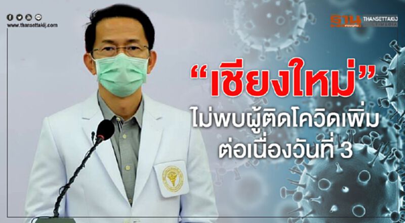 “เชียงใหม่”ไม่พบผู้ติดโควิดเพิ่มต่อเนื่องวันที่ 3 กลับบ้านได้อีก 6 ราย “เชียงใหม่”ไม่พบผู้ติดโควิดเพิ่มต่อเนื่องวันที่ 3 กลับบ้านได้อีก 6 ราย