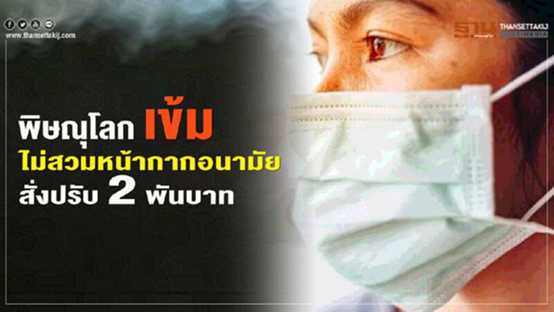 พิษณุโลก เข้ม!ไม่สวมหน้ากากอนามัยสั่งปรับ 2 พันบาท พิษณุโลก เข้ม!ไม่สวมหน้ากากอนามัยสั่งปรับ 2 พันบาท