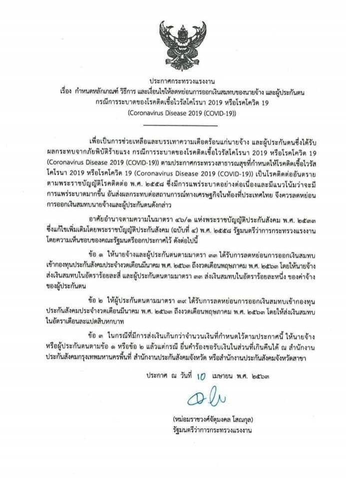 ราชกิจจาฯ ลดหย่อนส่งเงินสมทบนายจ้าง 4% ลูกจ้าง 1%