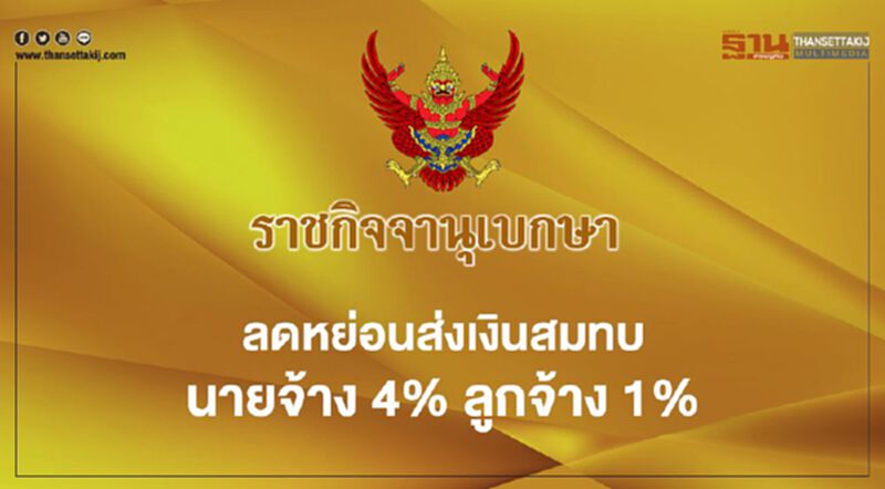 ราชกิจจาฯ ลดหย่อนส่งเงินสมทบนายจ้าง 4% ลูกจ้าง 1% ราชกิจจาฯ ลดหย่อนส่งเงินสมทบนายจ้าง 4% ลูกจ้าง 1%