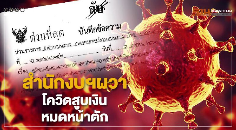 "เอกสารลับ"สำนักงบฯผวา"โควิด"สูบเงินหมดหน้าตัก "เอกสารลับ"สำนักงบฯผวา"โควิด"สูบเงินหมดหน้าตัก