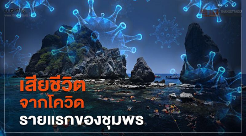 เสียชีวิตจากโควิด รายแรกของชุมพร เสียชีวิตจากโควิด รายแรกของชุมพร