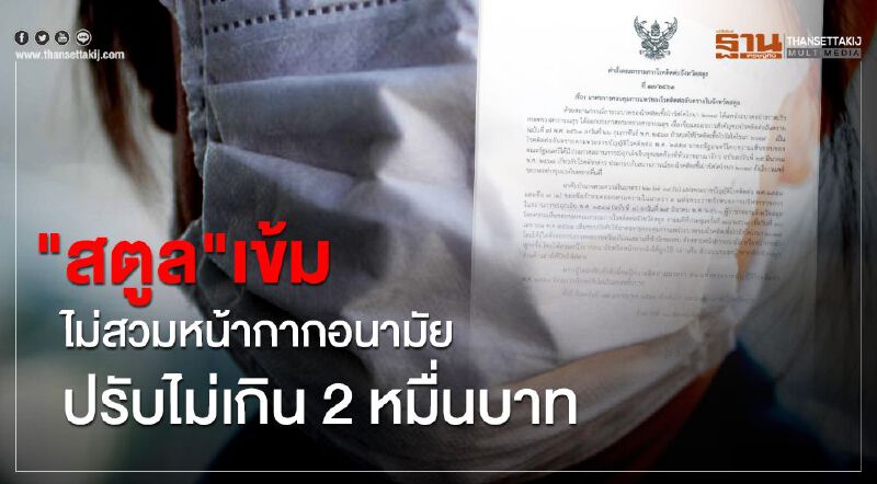 "สตูล"เข้มออกนอกบ้านไม่สวมหน้ากากอนามัยปรับไม่เกิน 2 หมื่นบาท "สตูล"เข้มออกนอกบ้านไม่สวมหน้ากากอนามัยปรับไม่เกิน 2 หมื่นบาท