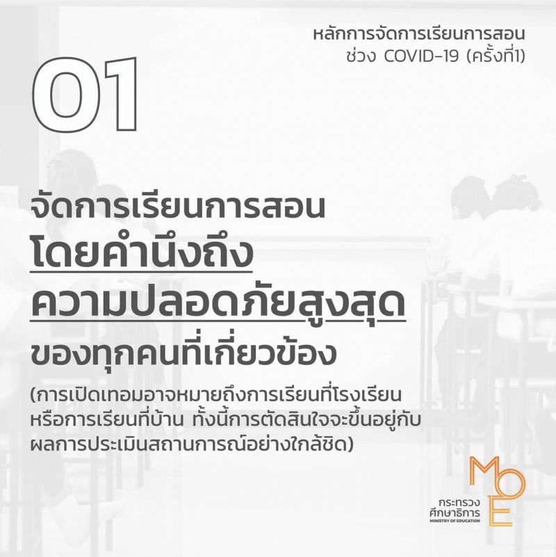  “ครู”ต้องอ่าน!!! รมต.ศธ.แจง6ข้อ  จัดเรียน-สอนช่วงโควิด
