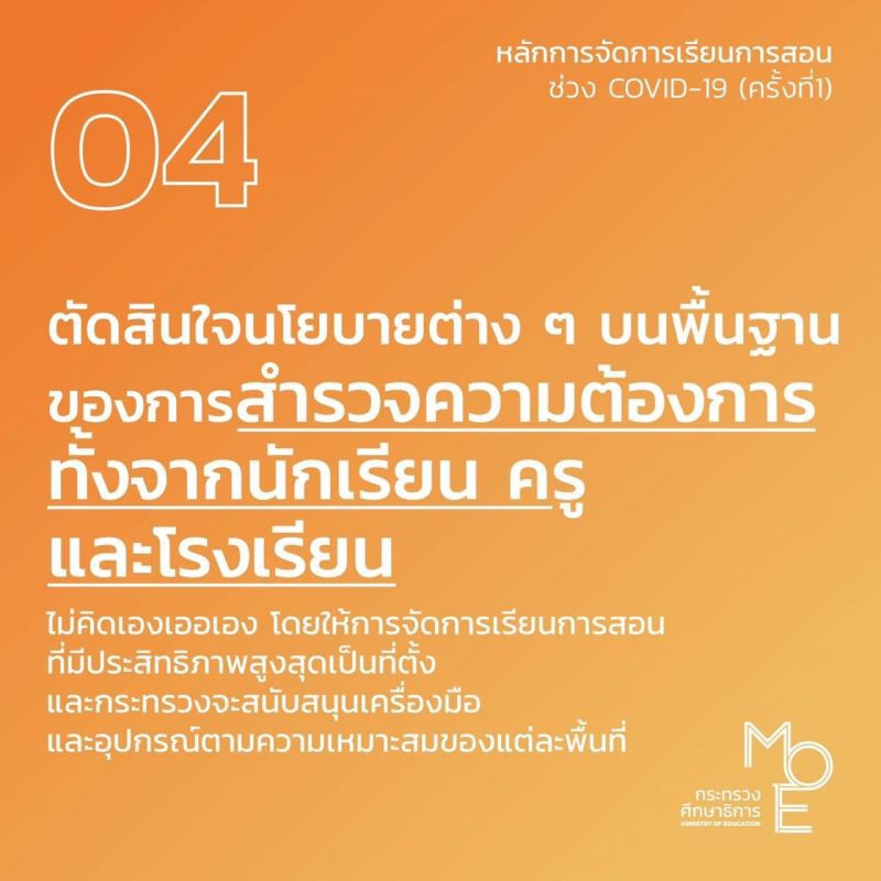  “ครู”ต้องอ่าน!!! รมต.ศธ.แจง6ข้อ  จัดเรียน-สอนช่วงโควิด