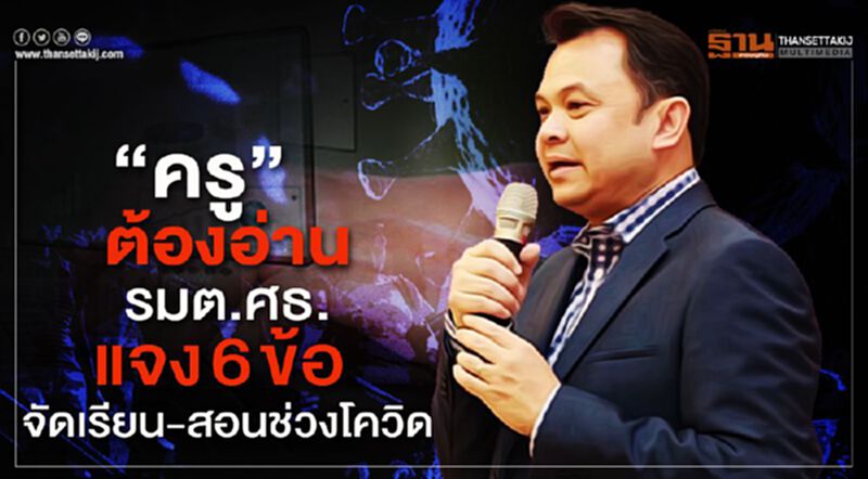 “ครู”ต้องอ่าน!!! รมต.ศธ.แจง6ข้อ จัดเรียน-สอนช่วงโควิด “ครู”ต้องอ่าน!!! รมต.ศธ.แจง6ข้อ จัดเรียน-สอนช่วงโควิด