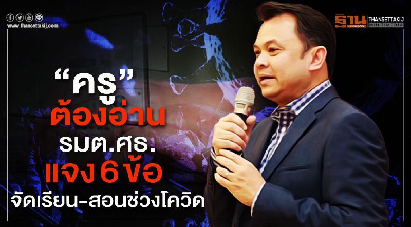 “ครู”ต้องอ่าน!!! รมต.ศธ.แจง6ข้อ จัดเรียน-สอนช่วงโควิด “ครู”ต้องอ่าน!!! รมต.ศธ.แจง6ข้อ จัดเรียน-สอนช่วงโควิด