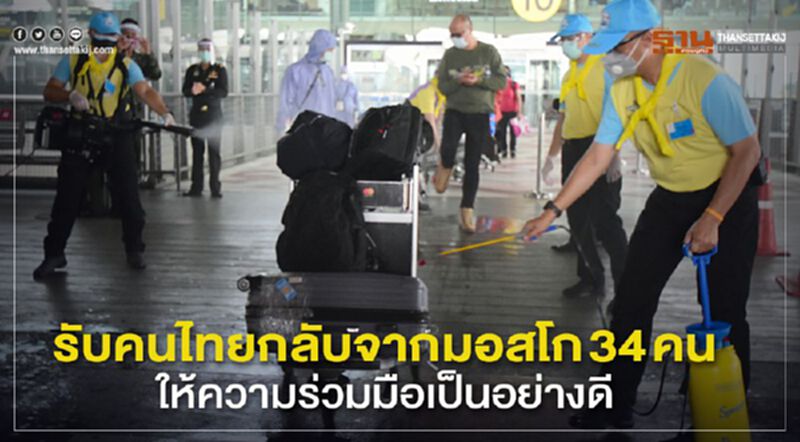 รับคนไทยกลับจากมอสโก 34 คน ให้ความร่วมมือเป็นอย่างดี รับคนไทยกลับจากมอสโก 34 คน ให้ความร่วมมือเป็นอย่างดี