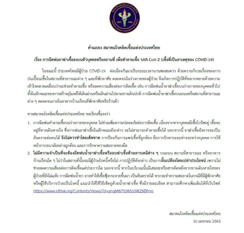 สมาคมโรคติดเชื้อ เตือน ฉีด พ่น ฆ่าโควิดยิ่งทำให้เชื้อกระจาย