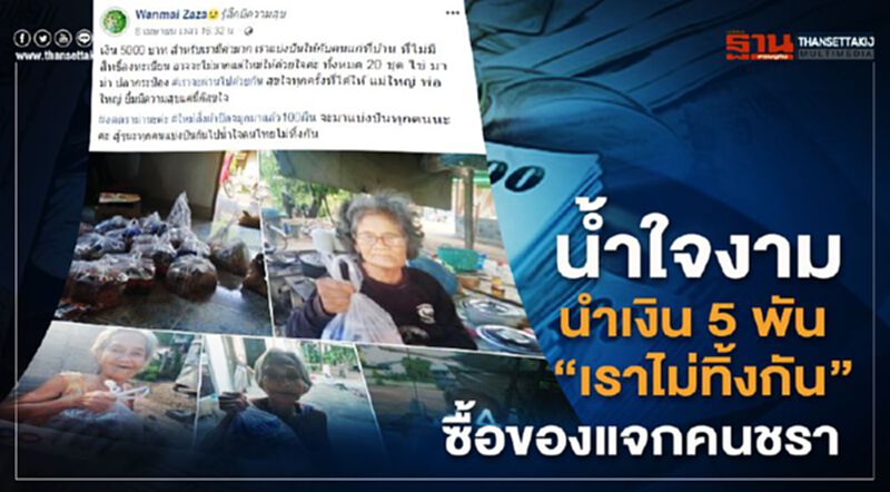 น้ำใจงาม นำเงิน5พัน “เราไม่ทิ้งกัน” ซื้อของแจกคนชรา น้ำใจงาม นำเงิน5พัน “เราไม่ทิ้งกัน” ซื้อของแจกคนชรา