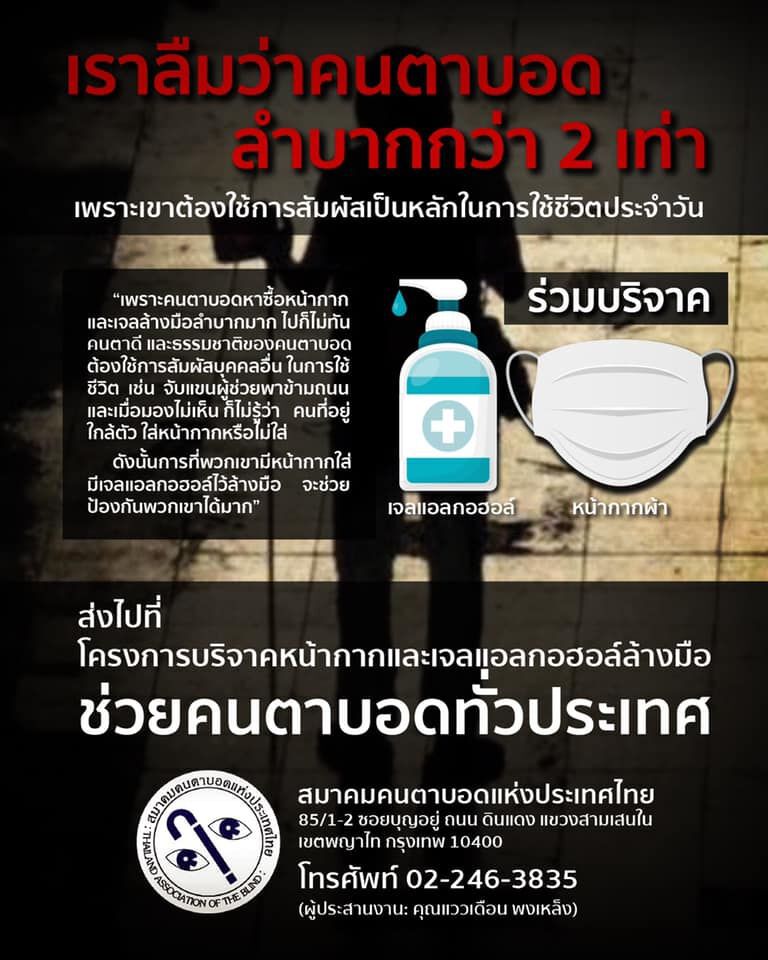 "คนตาบอด" ขอน้ำใจ บริจาค “เจล-หน้ากาก” ลดเสี่ยงติดโควิด