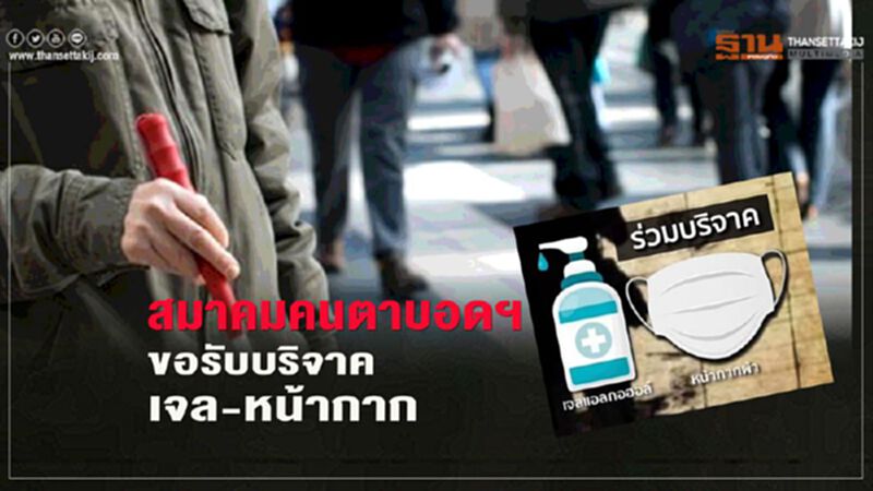 "คนตาบอด" ขอน้ำใจ บริจาค “เจล-หน้ากาก” ลดเสี่ยงติดโควิด "คนตาบอด" ขอน้ำใจ บริจาค “เจล-หน้ากาก” ลดเสี่ยงติดโควิด