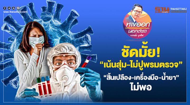 ชัดมั้ย “เน้นสุ่ม-ไม่ปูพรมตรวจ” “สิ้นเปลือง-เครื่องมือ-น้ำยา” ไม่พอ ชัดมั้ย “เน้นสุ่ม-ไม่ปูพรมตรวจ” “สิ้นเปลือง-เครื่องมือ-น้ำยา” ไม่พอ