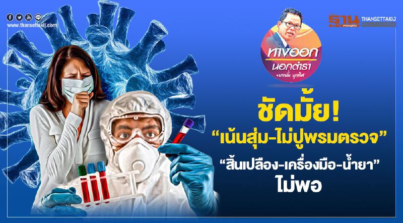 ชัดมั้ย “เน้นสุ่ม-ไม่ปูพรมตรวจ” “สิ้นเปลือง-เครื่องมือ-น้ำยา” ไม่พอ ชัดมั้ย “เน้นสุ่ม-ไม่ปูพรมตรวจ” “สิ้นเปลือง-เครื่องมือ-น้ำยา” ไม่พอ