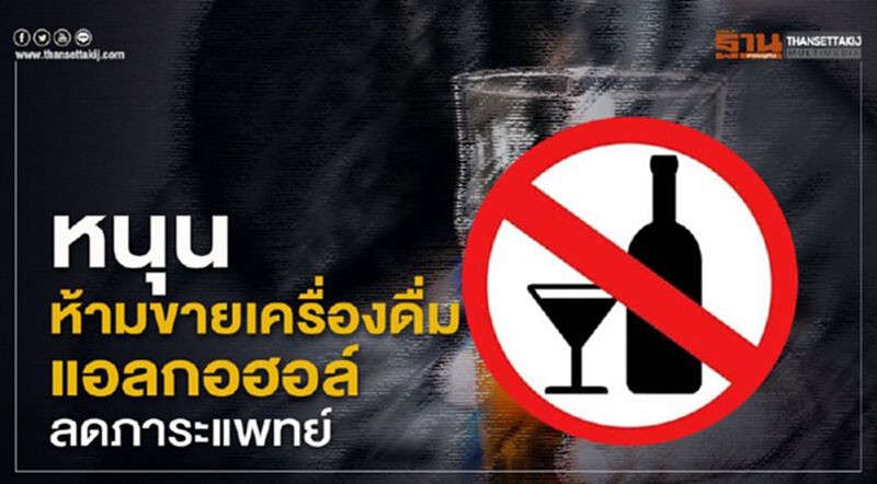 หนุน “ห้ามขายเครื่องดื่มแอลกอฮอล์” ลดภาระแพทย์ หนุน “ห้ามขายเครื่องดื่มแอลกอฮอล์” ลดภาระแพทย์