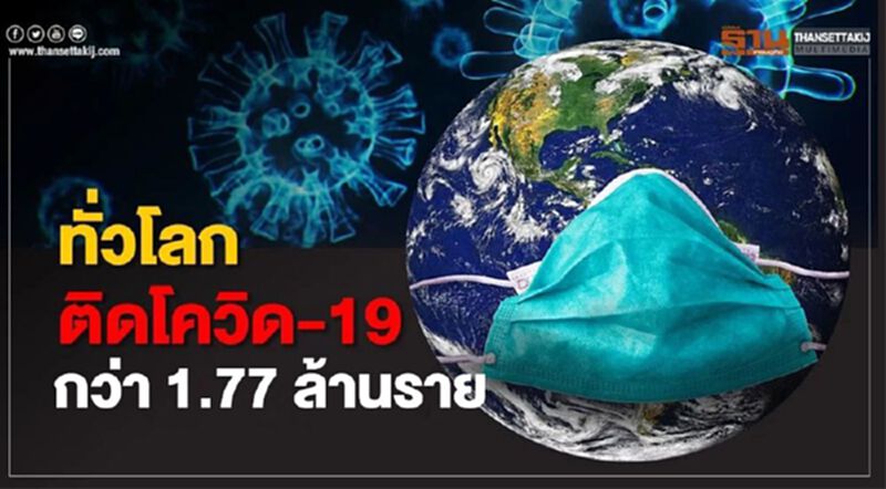 ทั่วโลกติดโควิด-19 กว่า 1.77 ล้านราย เสียชีวิตกว่า 1.08 แสนราย ทั่วโลกติดโควิด-19 กว่า 1.77 ล้านราย เสียชีวิตกว่า 1.08 แสนราย
