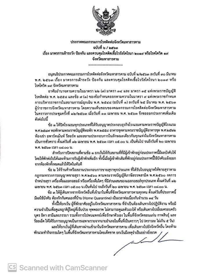 เข้ม“มหาสารคาม” ปิดรร.-ห้ามขายเหล้าเริ่มวันนี้