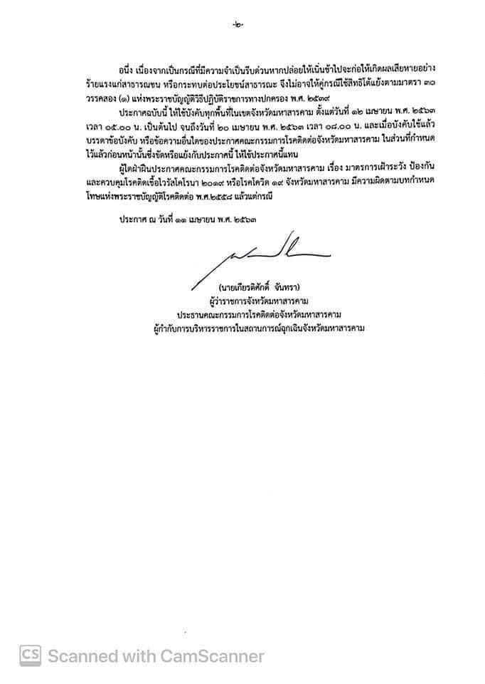 เข้ม“มหาสารคาม” ปิดรร.-ห้ามขายเหล้าเริ่มวันนี้