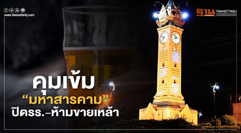 เข้ม“มหาสารคาม” ปิดรร.-ห้ามขายเหล้าเริ่มวันนี้ เข้ม“มหาสารคาม” ปิดรร.-ห้ามขายเหล้าเริ่มวันนี้