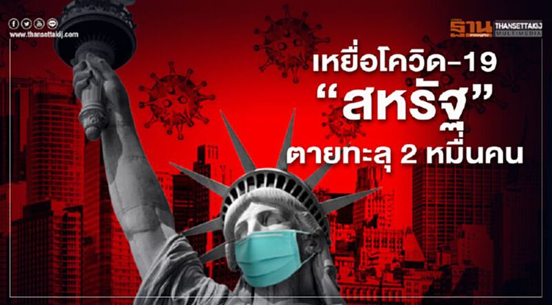 เหยื่อโควิด-19 ในสหรัฐ พุ่งกว่า 5 แสนราย-เสียชีวิตทะลุ 2 หมื่นราย เหยื่อโควิด-19 ในสหรัฐ พุ่งกว่า 5 แสนราย-เสียชีวิตทะลุ 2 หมื่นราย