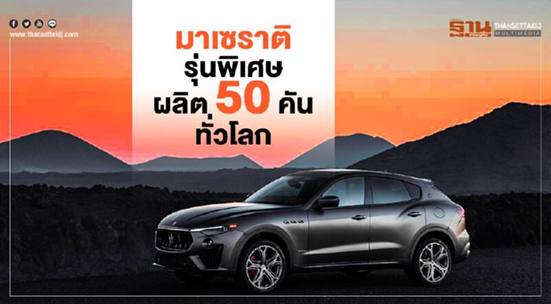 มาเซราติ รุ่นพิเศษผลิต 50 คันทั่วโลก มาเซราติ รุ่นพิเศษผลิต 50 คันทั่วโลก