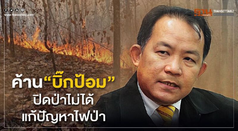 ค้าน“บิ๊กป้อม”ปิดป่าไม่ได้แก้ปัญหาไฟป่า ค้าน“บิ๊กป้อม”ปิดป่าไม่ได้แก้ปัญหาไฟป่า