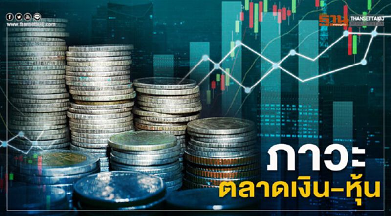 ภาวะตลาดเงิน-หุ้น ภาวะตลาดเงิน-หุ้น
