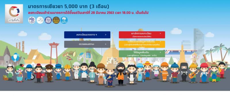 ย้ำยกเลิกลงทะเบียน-ให้ข้อมูลเพิ่ม“เราไม่ทิ้งกัน”ได้แค่ครั้งเดียว