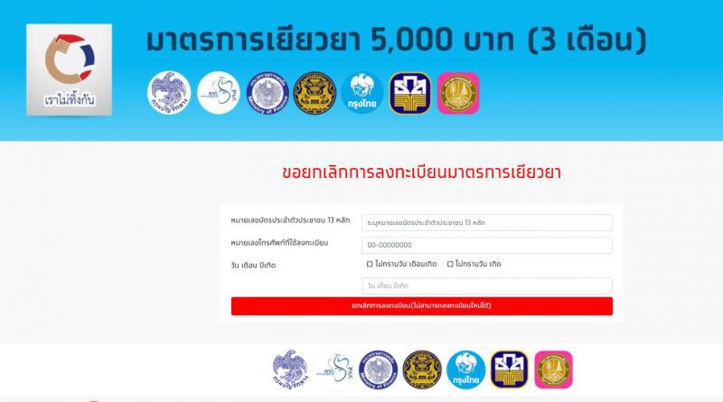 ย้ำยกเลิกลงทะเบียน-ให้ข้อมูลเพิ่ม“เราไม่ทิ้งกัน”ได้แค่ครั้งเดียว