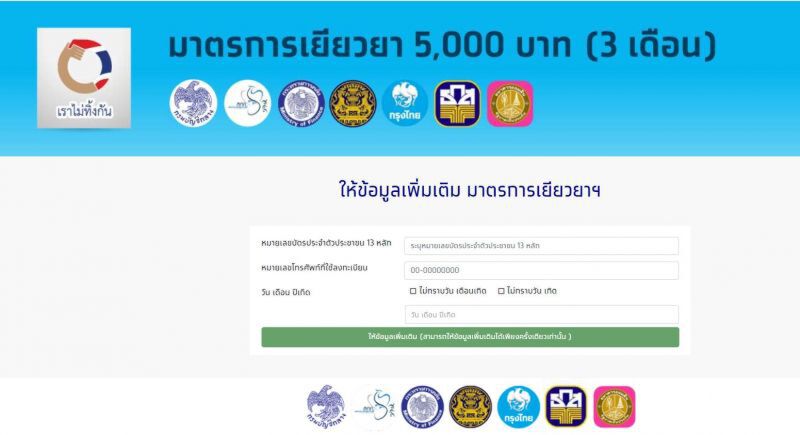 ย้ำยกเลิกลงทะเบียน-ให้ข้อมูลเพิ่ม“เราไม่ทิ้งกัน”ได้แค่ครั้งเดียว