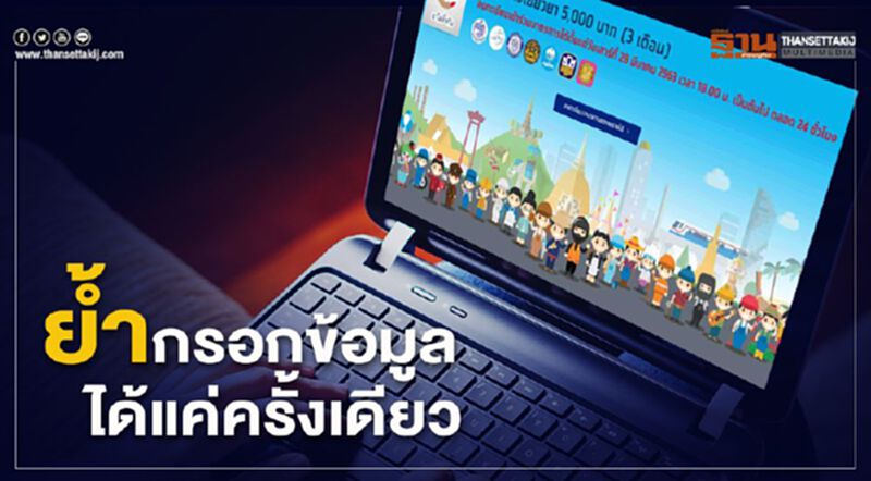 ย้ำยกเลิกลงทะเบียน-ให้ข้อมูลเพิ่ม“เราไม่ทิ้งกัน”ได้แค่ครั้งเดียว ย้ำยกเลิกลงทะเบียน-ให้ข้อมูลเพิ่ม“เราไม่ทิ้งกัน”ได้แค่ครั้งเดียว