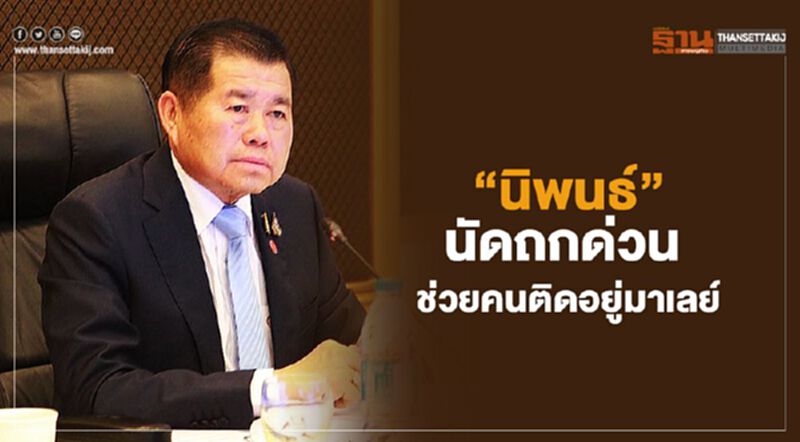 “นิพนธ์”นัดถกด่วน ช่วยคนติดอยู่มาเลย์ “นิพนธ์”นัดถกด่วน ช่วยคนติดอยู่มาเลย์