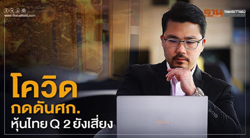 โควิด-19 กดดันศก.ภาพใหญ่หุ้นไทยQ 2เสี่ยง โควิด-19 กดดันศก.ภาพใหญ่หุ้นไทยQ 2เสี่ยง