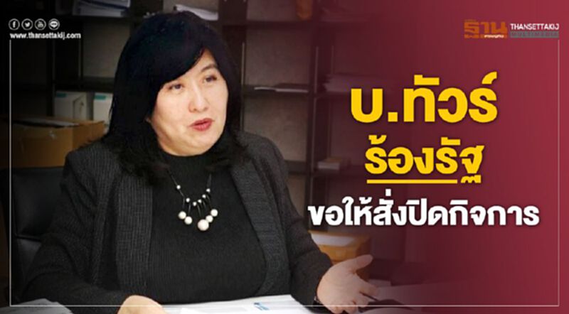 บริษัททัวร์ร้องรัฐขอให้สั่งปิดกิจการหลังถูกของดจัดนำเที่ยว บริษัททัวร์ร้องรัฐขอให้สั่งปิดกิจการหลังถูกของดจัดนำเที่ยว