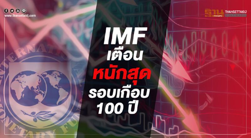 IMF เตือนหนักสุดในรอบเกือบ100 ปี IMF เตือนหนักสุดในรอบเกือบ100 ปี