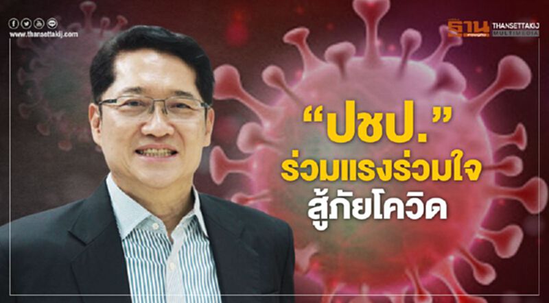 “ปชป.” ร่วมแรงร่วมใจ สู้ภัยโควิด “ปชป.” ร่วมแรงร่วมใจ สู้ภัยโควิด