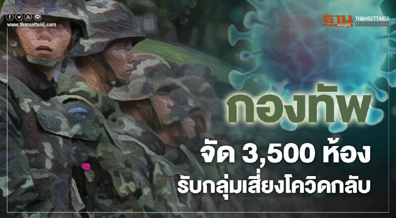 กองทัพจัด3,500ห้องรับกลุ่มเสี่ยงโควิดกลับ 