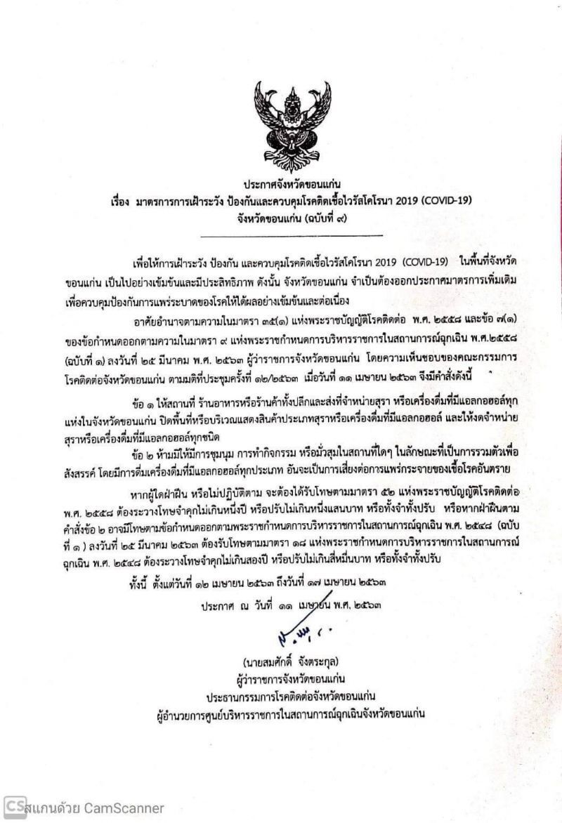 ขอนแก่นสั่งงดขายเหล้า 12-17 เม.ย.นี้