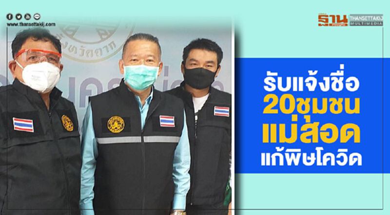 รับแจ้งชื่อ20ชุมชนแม่สอดแก้พิษโควิด รับแจ้งชื่อ20ชุมชนแม่สอดแก้พิษโควิด