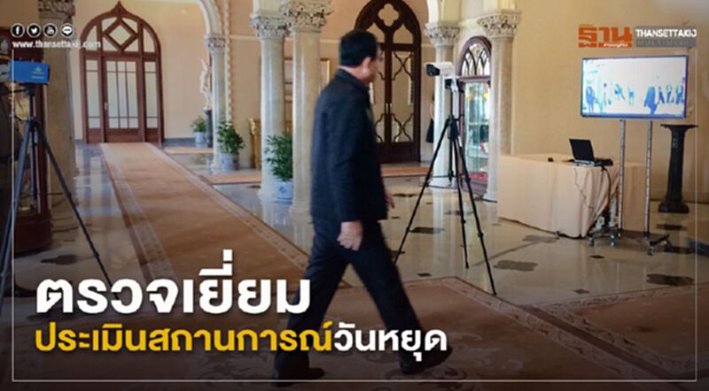 นายกฯตรวจเยี่ยมประเมินสถานการณ์ช่วงวันหยุดขอให้เข้มงวดดูแลตัวเอง นายกฯตรวจเยี่ยมประเมินสถานการณ์ช่วงวันหยุดขอให้เข้มงวดดูแลตัวเอง