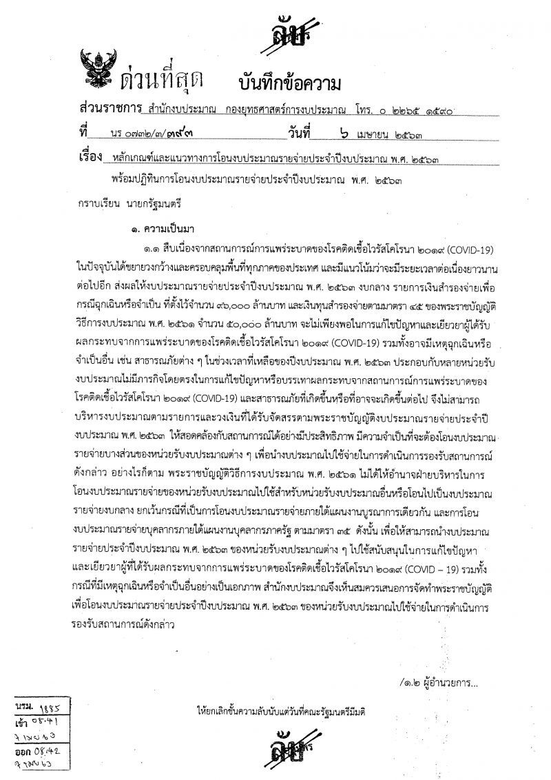 "เอกสารลับ"สำนักงบฯผวา"โควิด"สูบเงินหมดหน้าตัก
